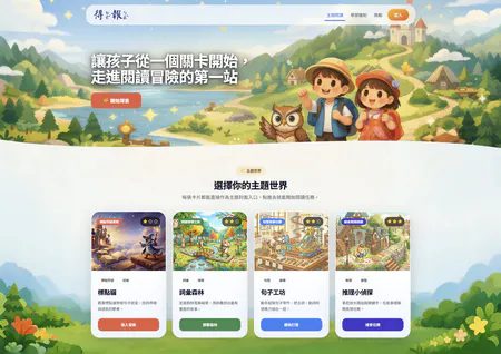 闖關型兒童閱讀平臺