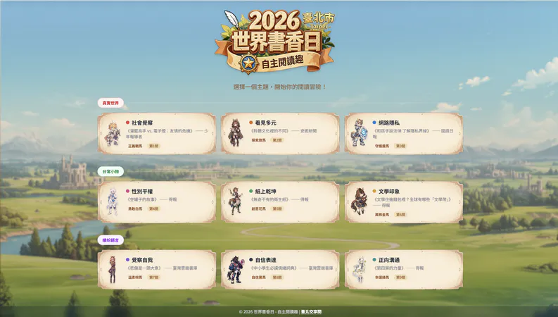 2026 年台北市自主閱讀趣